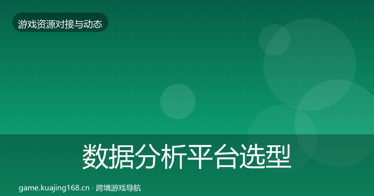 数据分析平台选型建议实践指南·第2138篇