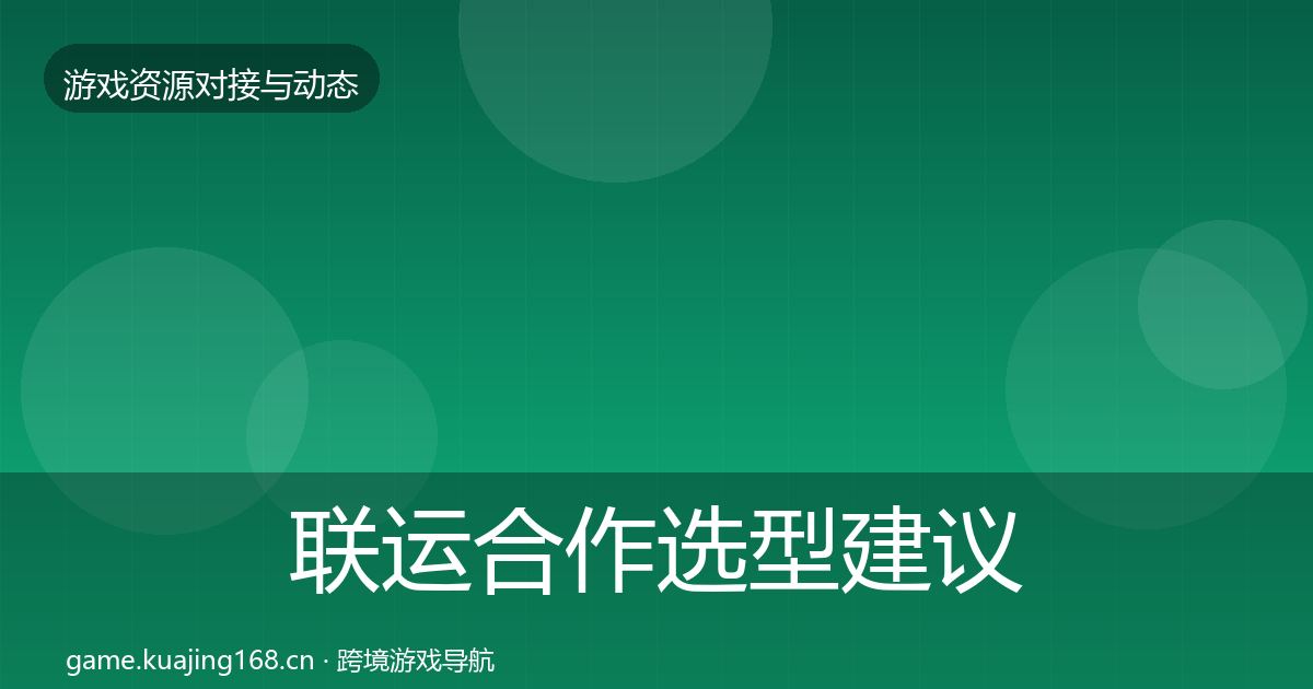 联运合作选型建议要点梳理·第2138篇