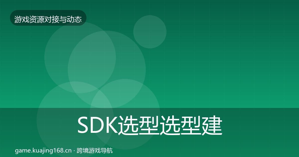 SDK选型选型建议入门到进阶·第2138篇