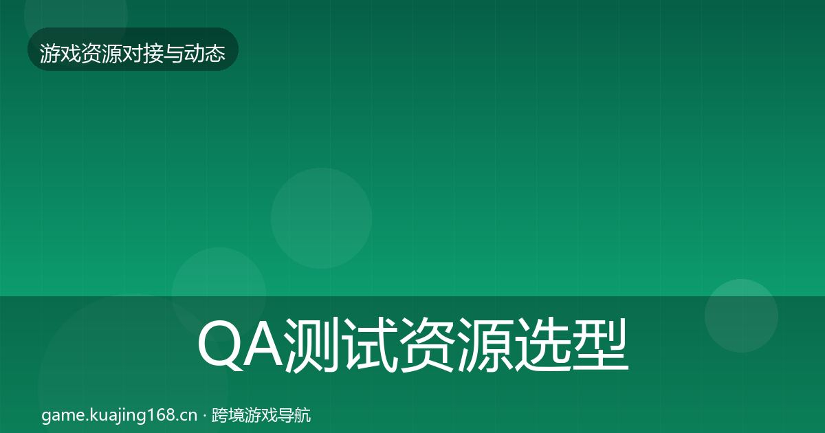 QA测试资源选型建议全攻略·第2139篇