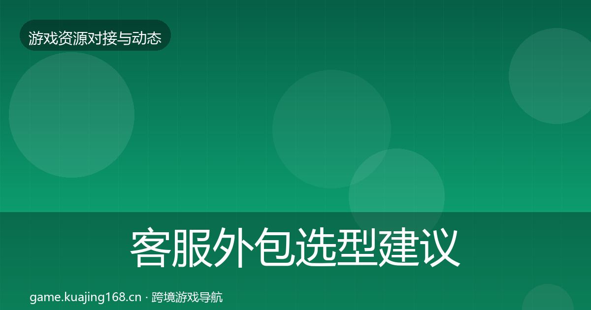 客服外包选型建议实践指南·第2139篇