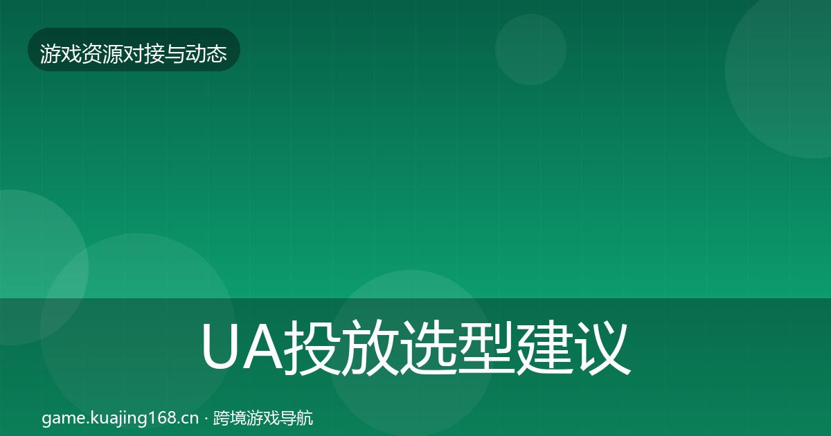 UA投放选型建议入门到进阶·第2139篇