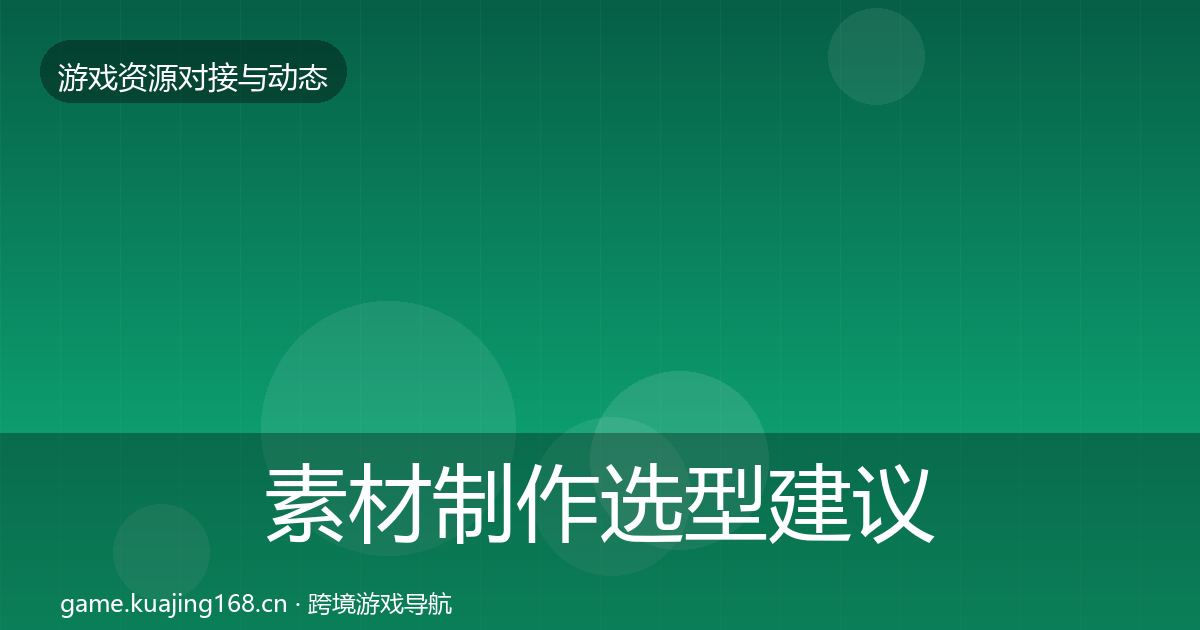 素材制作选型建议全攻略·第2140篇