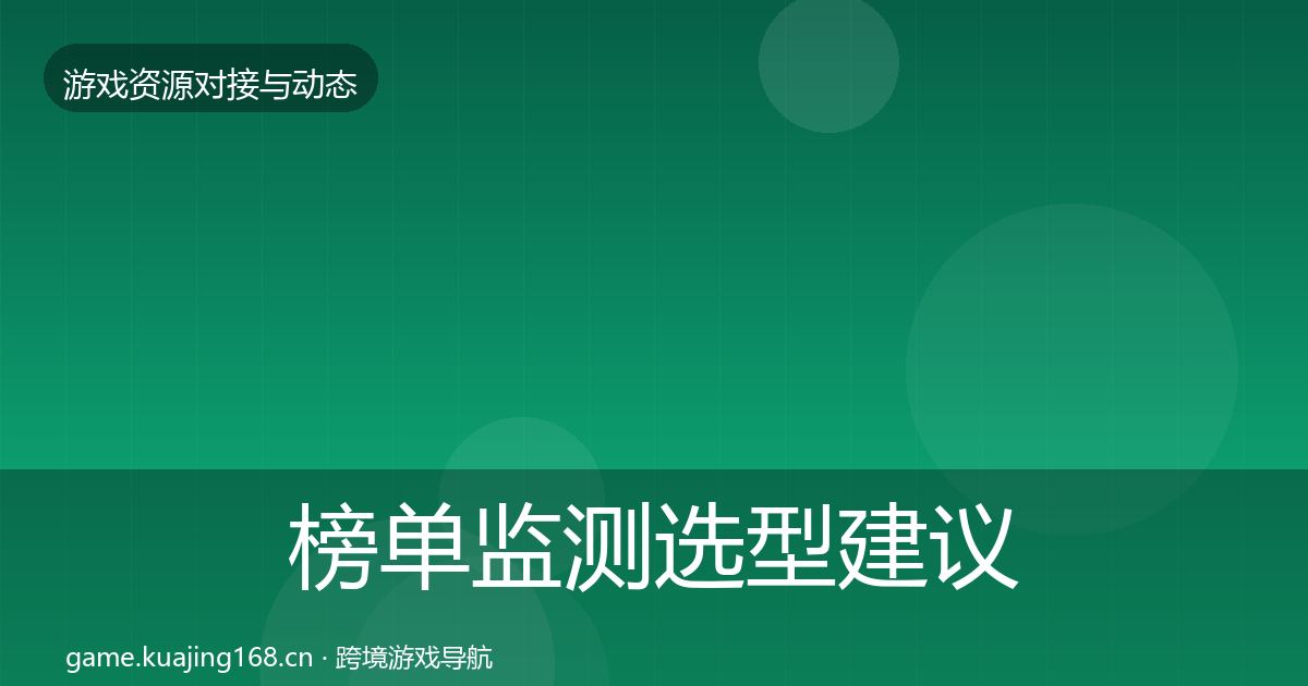 榜单监测选型建议实践指南·第2140篇
