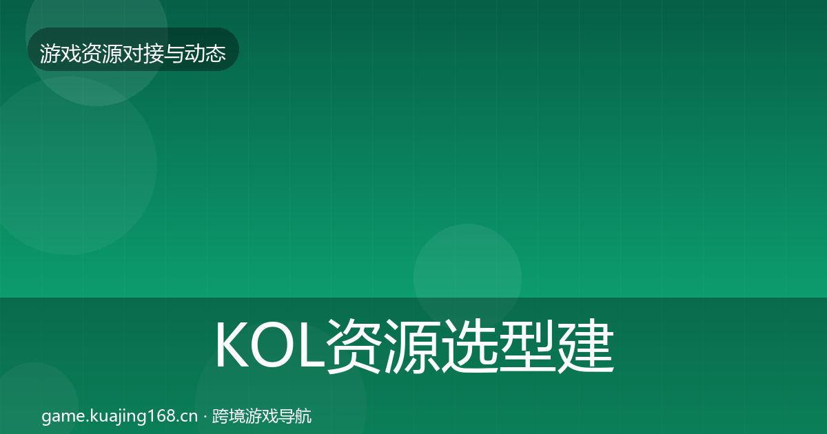 KOL资源选型建议入门到进阶·第2140篇
