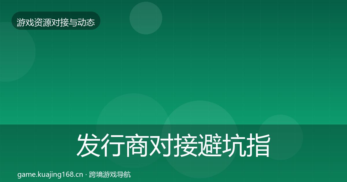 发行商对接避坑指南全攻略·第2141篇