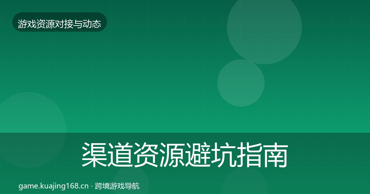 渠道资源避坑指南实践指南·第2141篇