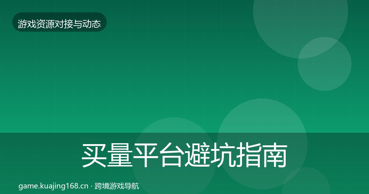 买量平台避坑指南要点梳理·第2141篇