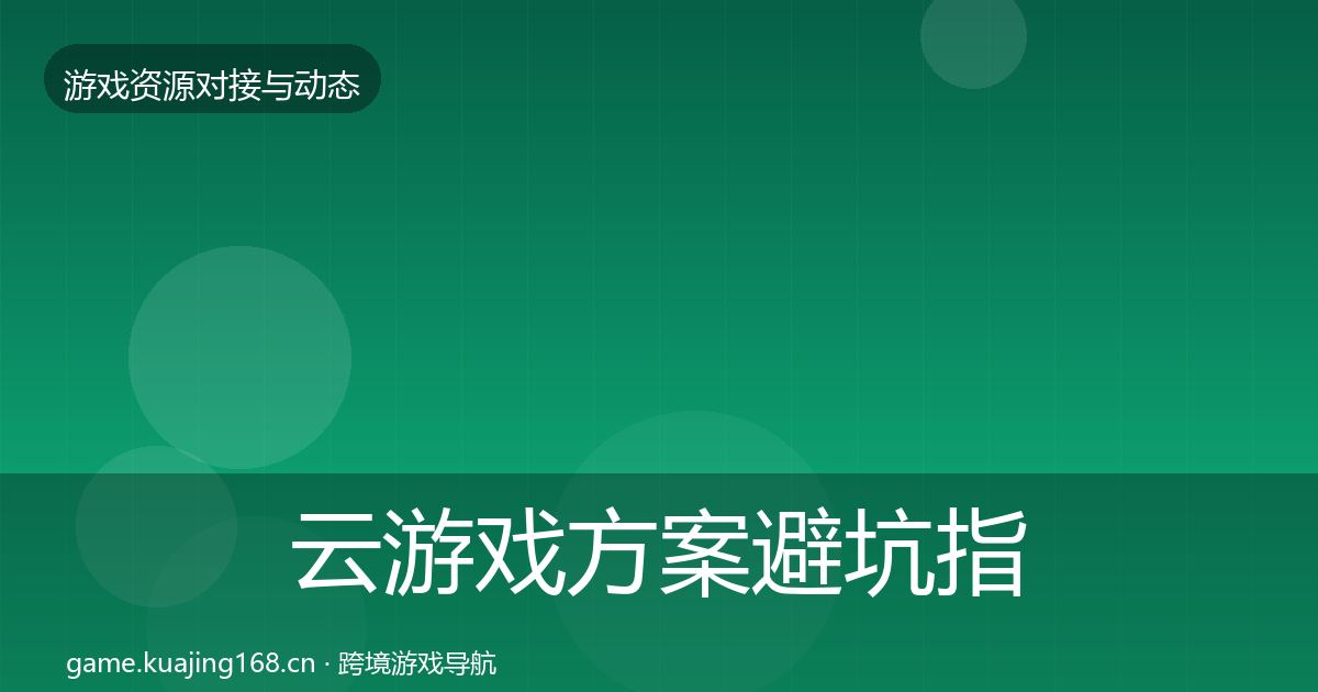 云游戏方案避坑指南入门到进阶·第2141篇
