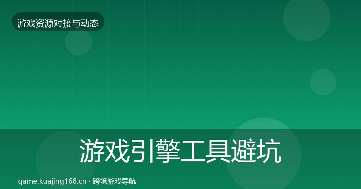 游戏引擎工具避坑指南全攻略·第2142篇