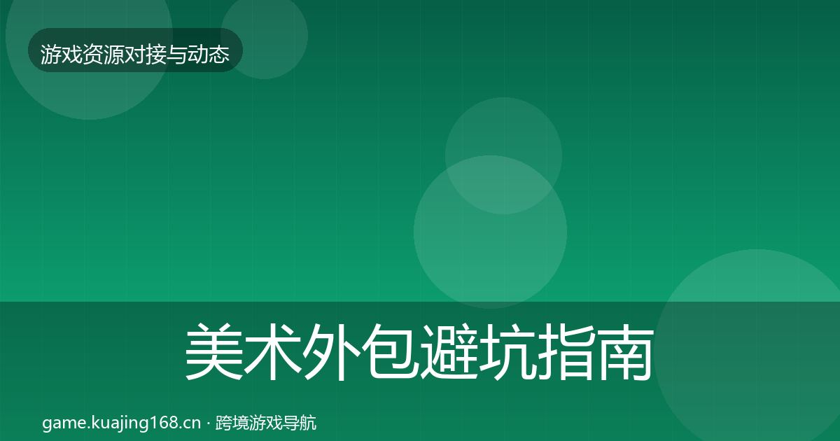 美术外包避坑指南实践指南·第2142篇