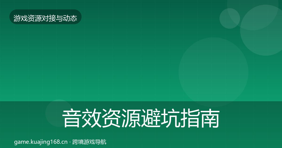 音效资源避坑指南要点梳理·第2142篇