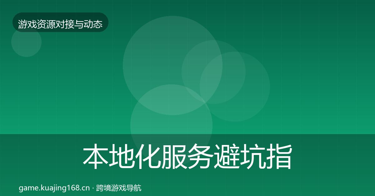 本地化服务避坑指南入门到进阶·第2142篇