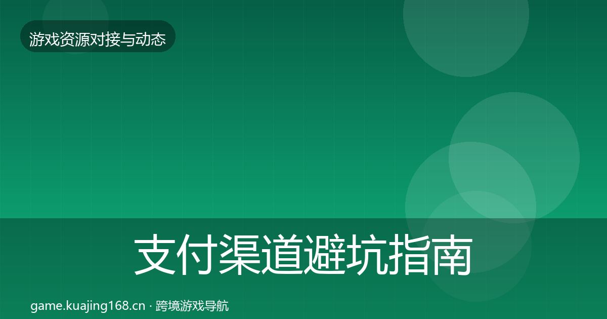 支付渠道避坑指南全攻略·第2143篇
