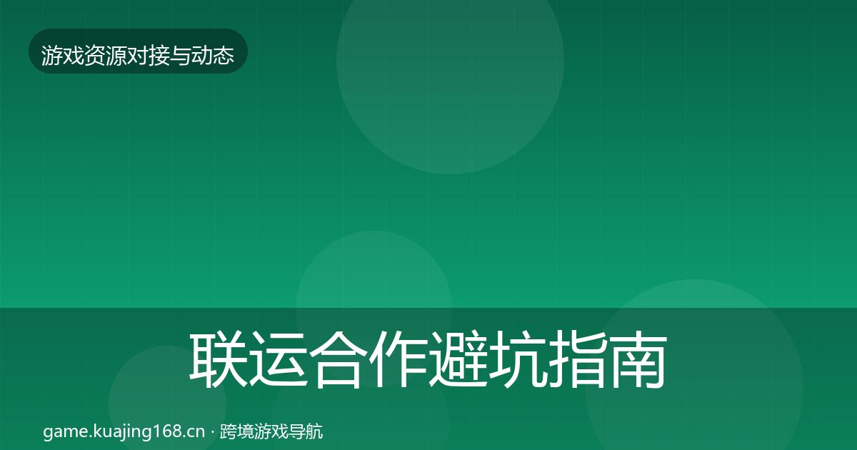 联运合作避坑指南要点梳理·第2143篇