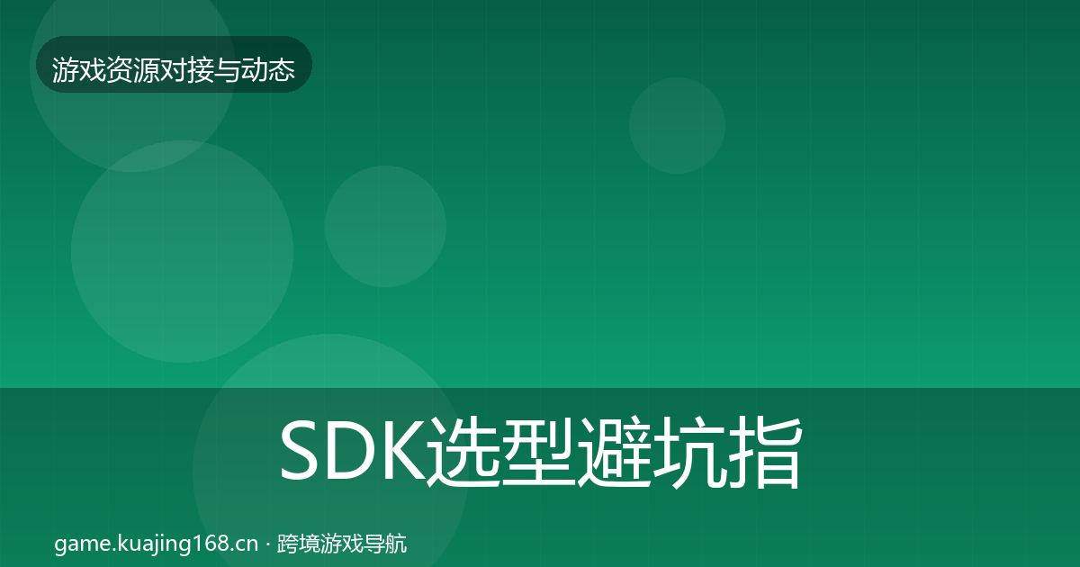 SDK选型避坑指南入门到进阶·第2143篇