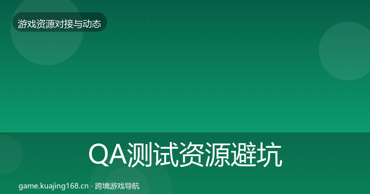 QA测试资源避坑指南全攻略·第2144篇