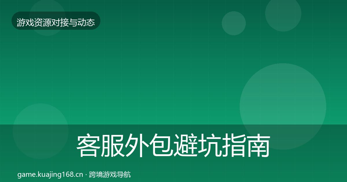 客服外包避坑指南实践指南·第2144篇