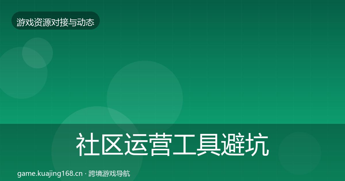 社区运营工具避坑指南要点梳理·第2144篇