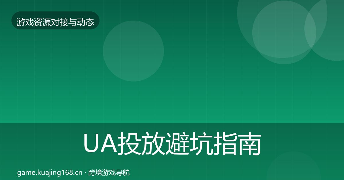 UA投放避坑指南入门到进阶·第2144篇