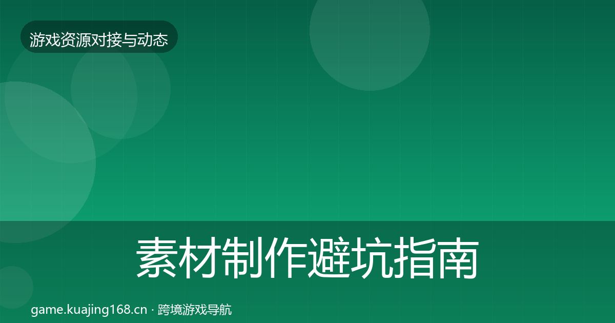 素材制作避坑指南全攻略·第2145篇