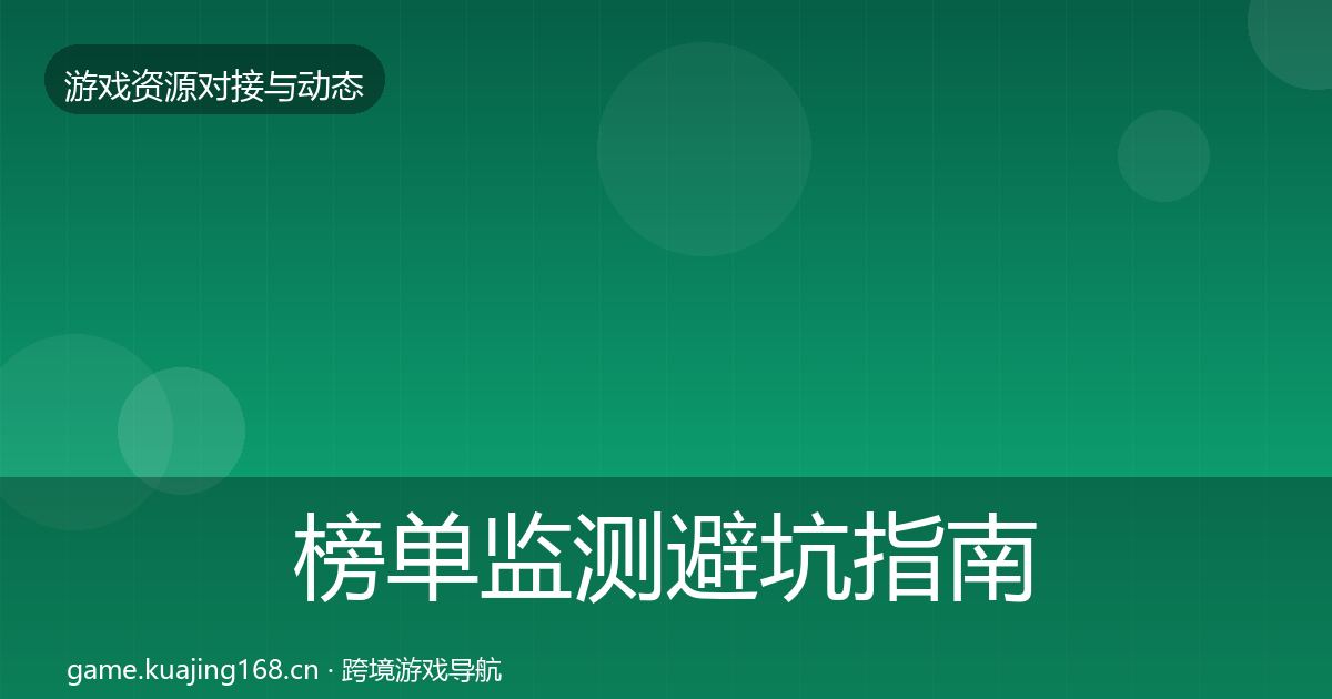 榜单监测避坑指南实践指南·第2145篇
