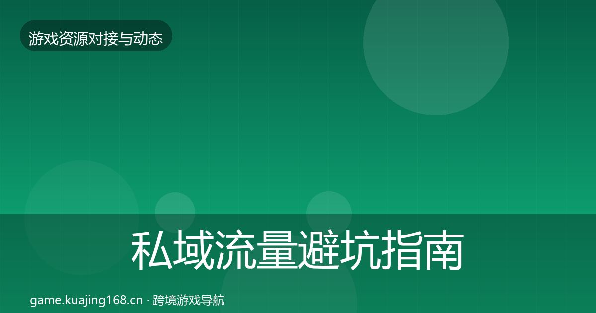 私域流量避坑指南要点梳理·第2145篇