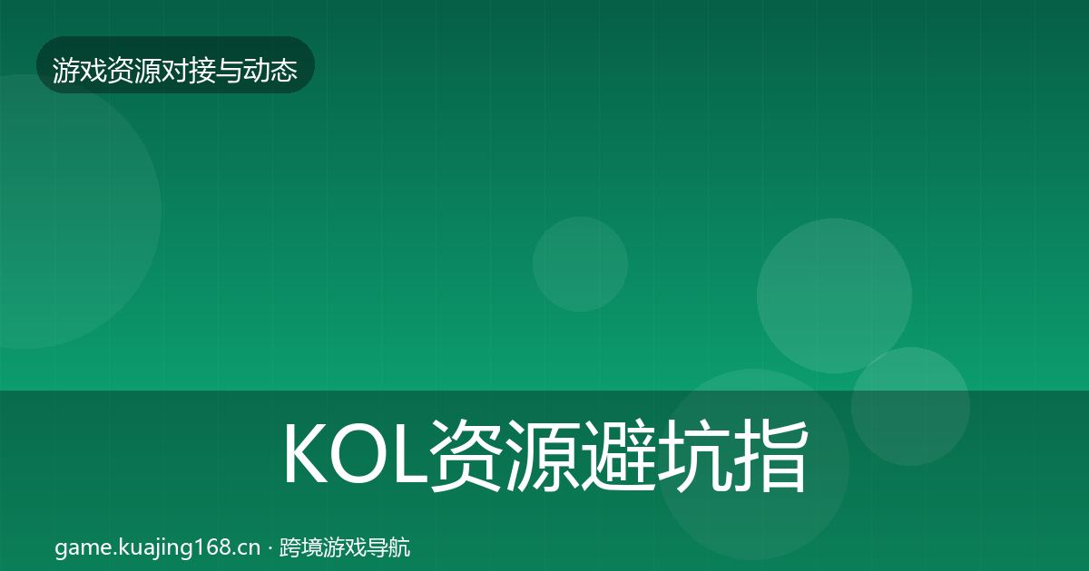 KOL资源避坑指南入门到进阶·第2145篇