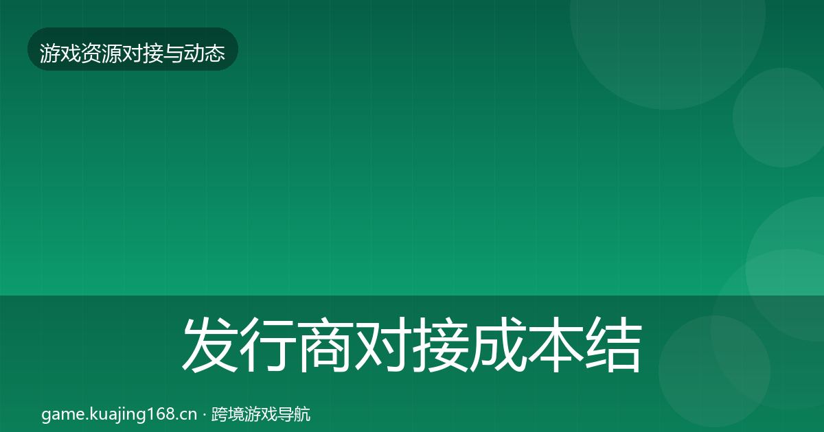 发行商对接成本结构分析全攻略·第2146篇