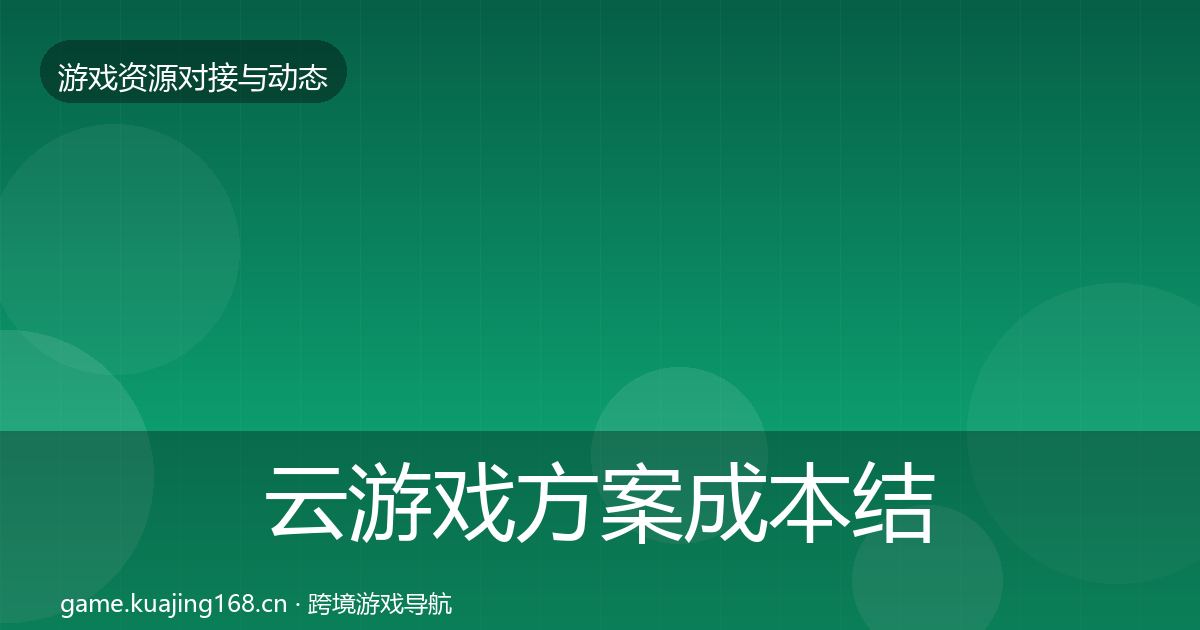 云游戏方案成本结构分析入门到进阶·第2146篇