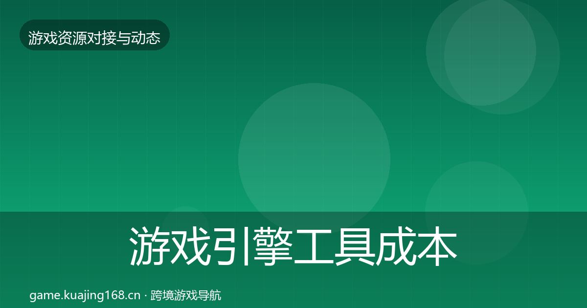 游戏引擎工具成本结构分析全攻略·第2147篇