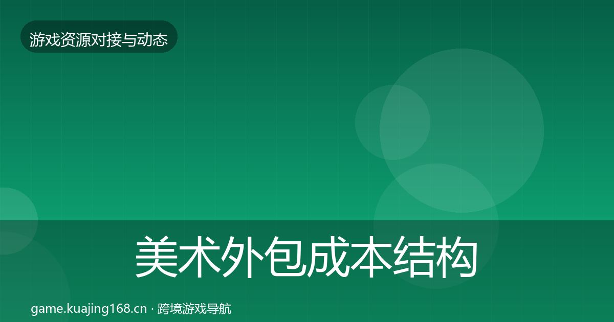 美术外包成本结构分析实践指南·第2147篇