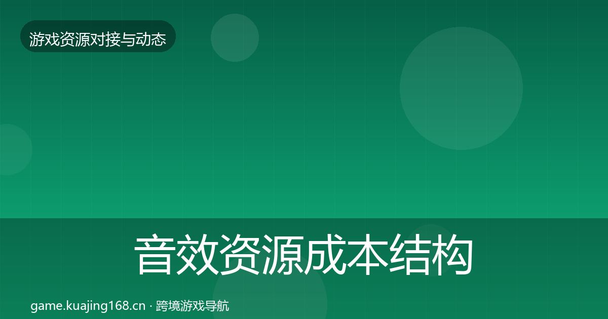 音效资源成本结构分析要点梳理·第2147篇