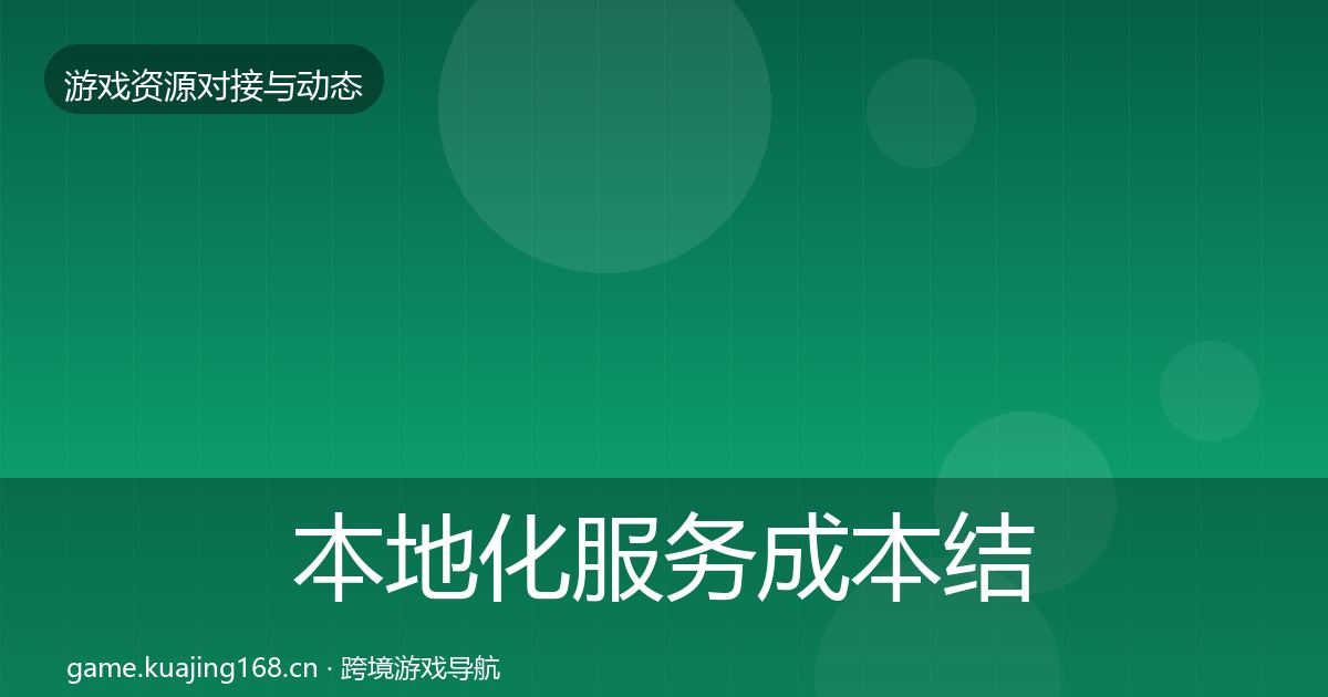 本地化服务成本结构分析入门到进阶·第2147篇