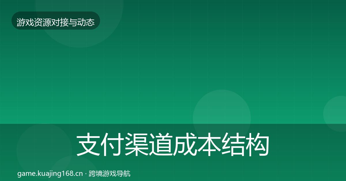 支付渠道成本结构分析全攻略·第2148篇