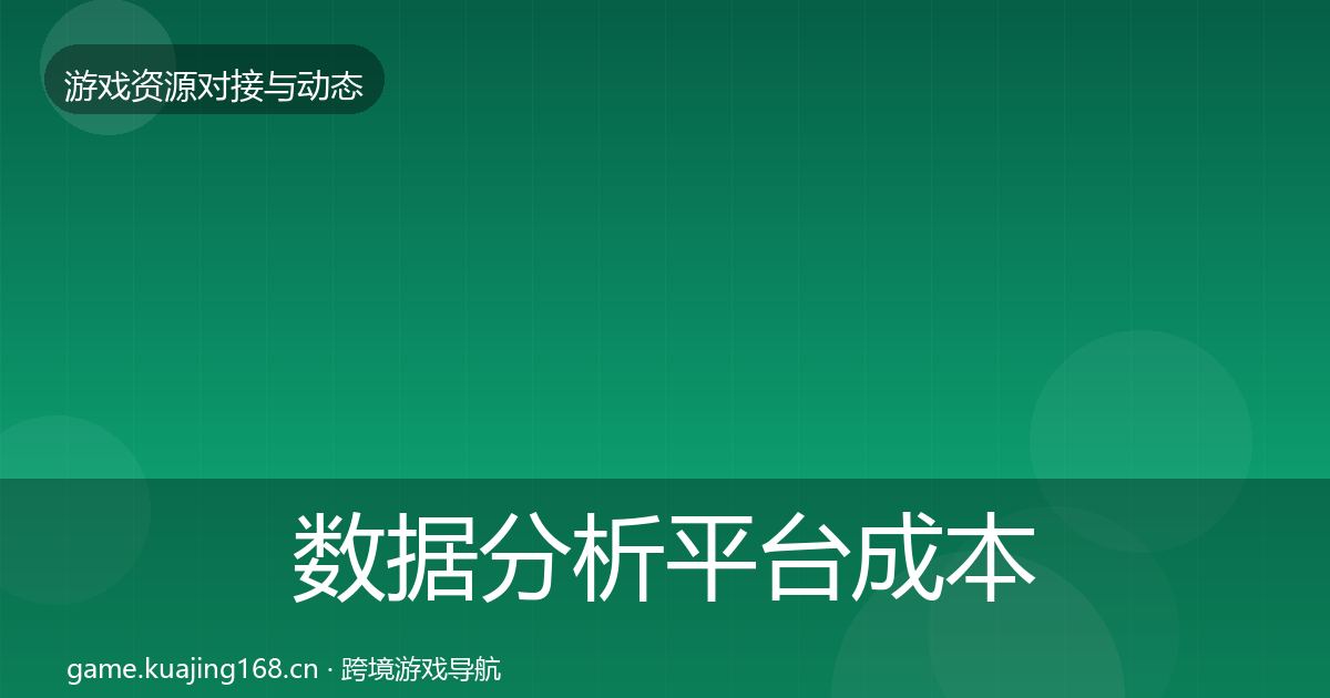 数据分析平台成本结构分析实践指南·第2148篇