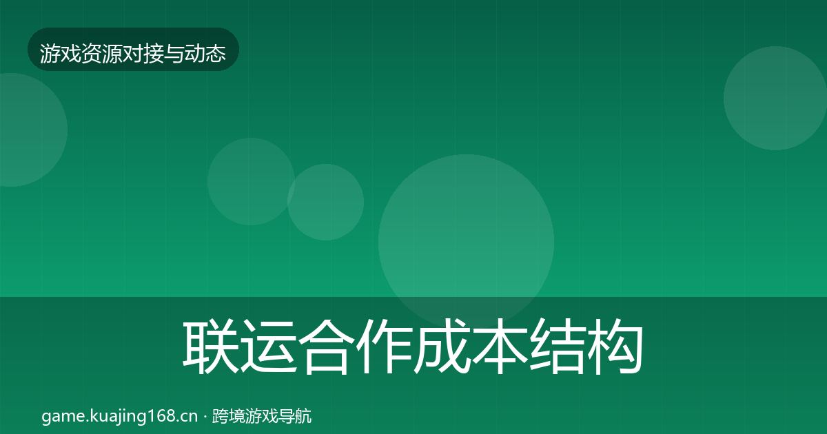 联运合作成本结构分析要点梳理·第2148篇