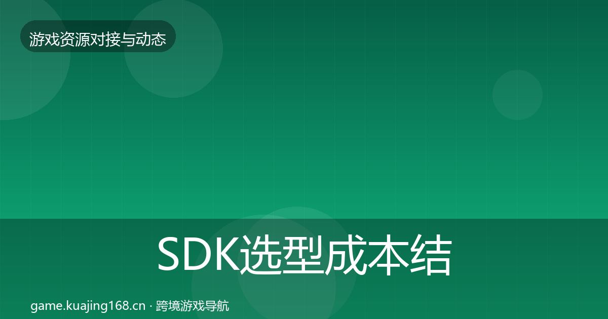 SDK选型成本结构分析入门到进阶·第2148篇