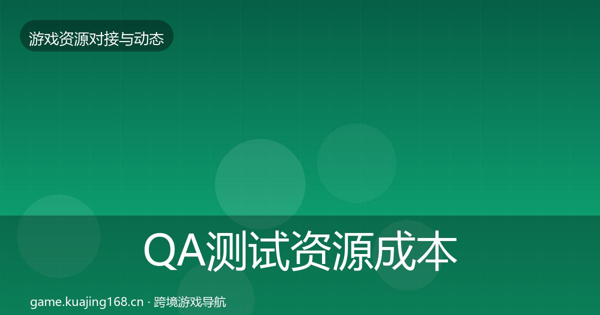 QA测试资源成本结构分析全攻略·第2149篇