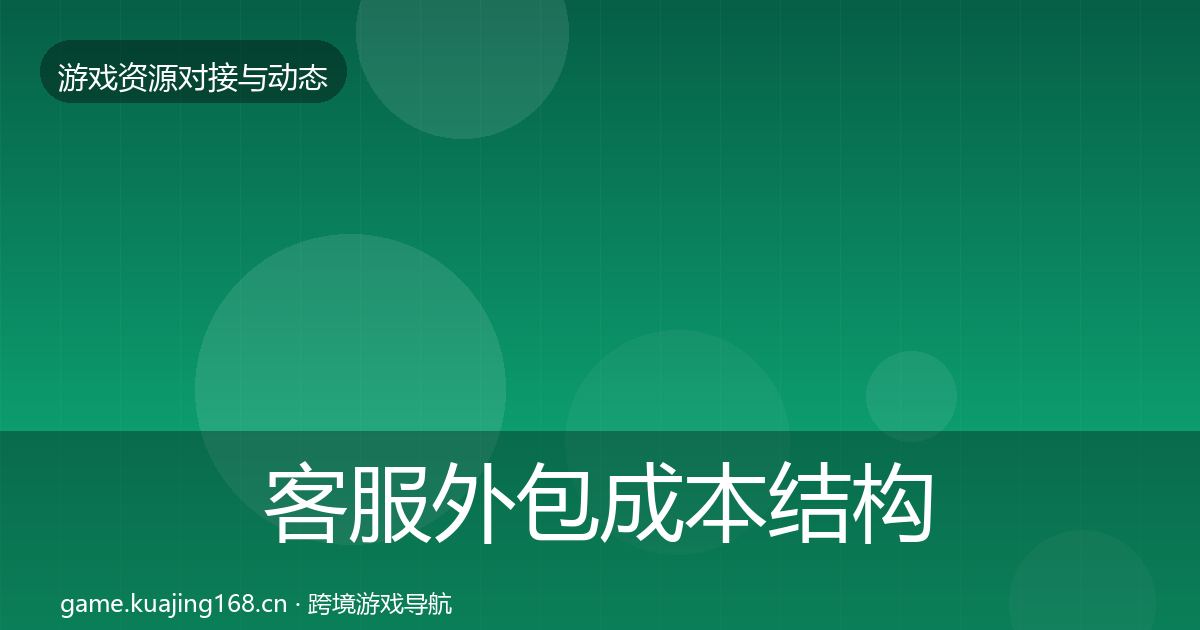 客服外包成本结构分析实践指南·第2149篇