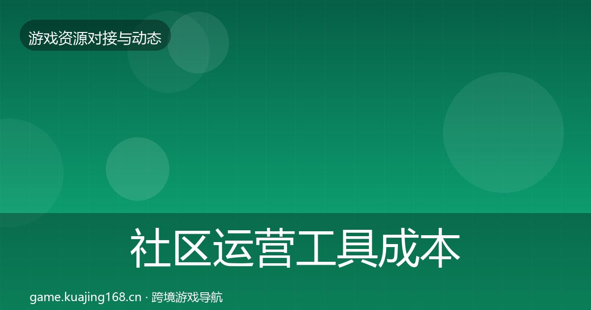 社区运营工具成本结构分析要点梳理·第2149篇