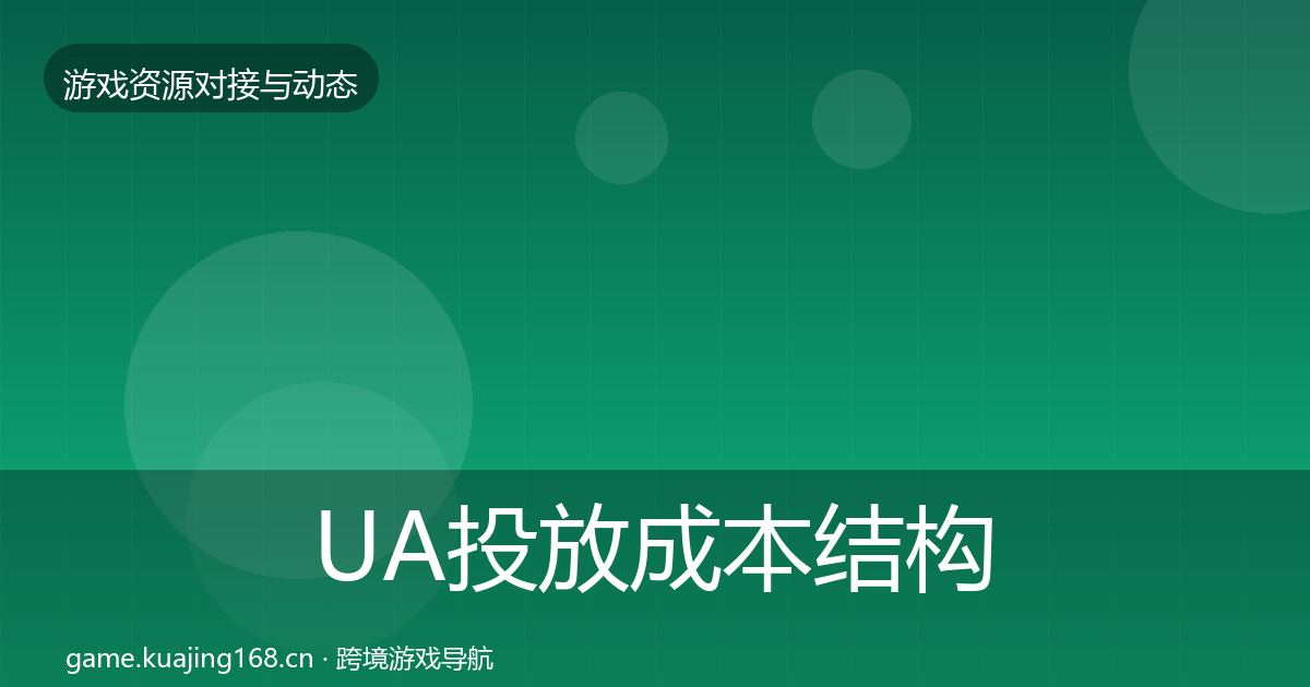 UA投放成本结构分析入门到进阶·第2149篇