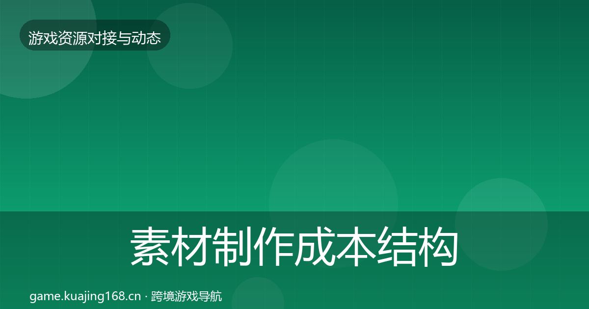 素材制作成本结构分析全攻略·第2150篇