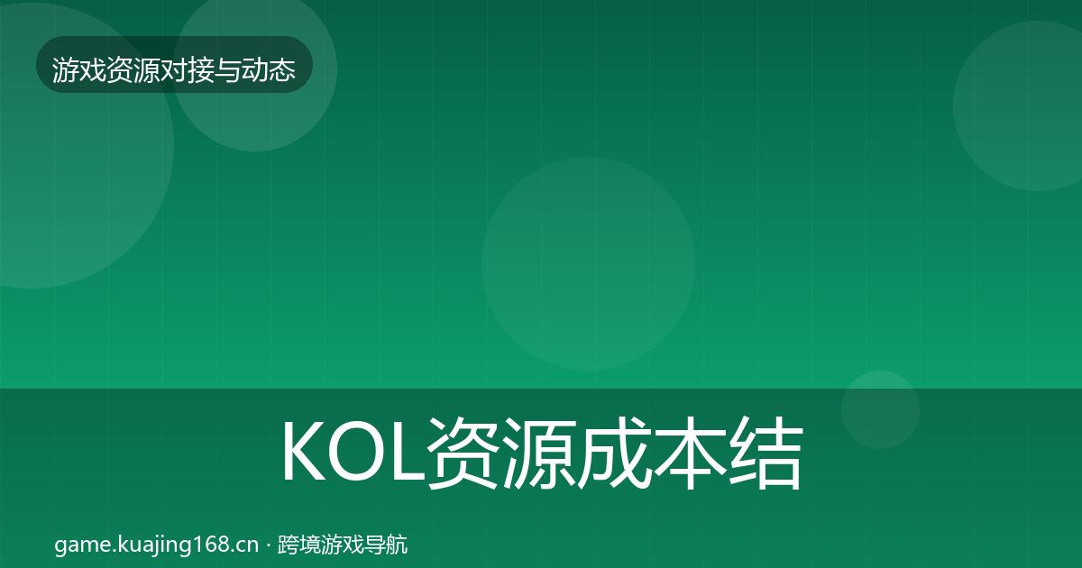 KOL资源成本结构分析入门到进阶·第2150篇