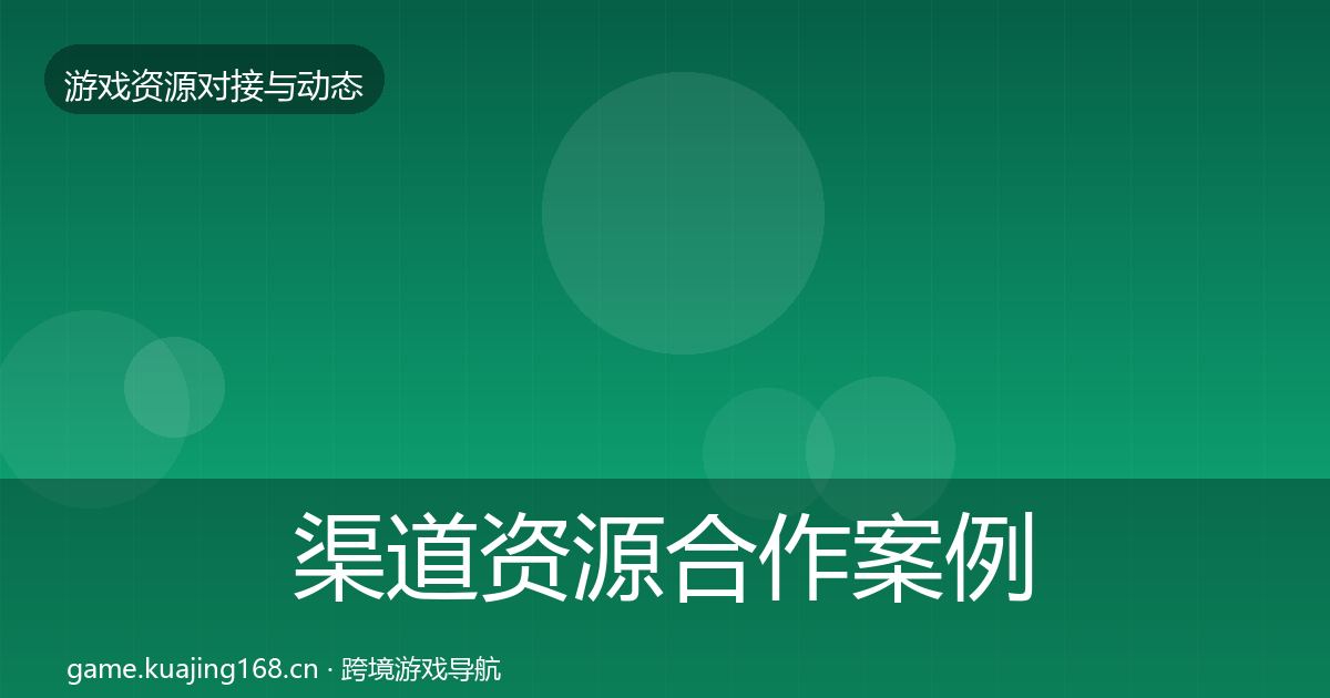 渠道资源合作案例实践指南·第2151篇