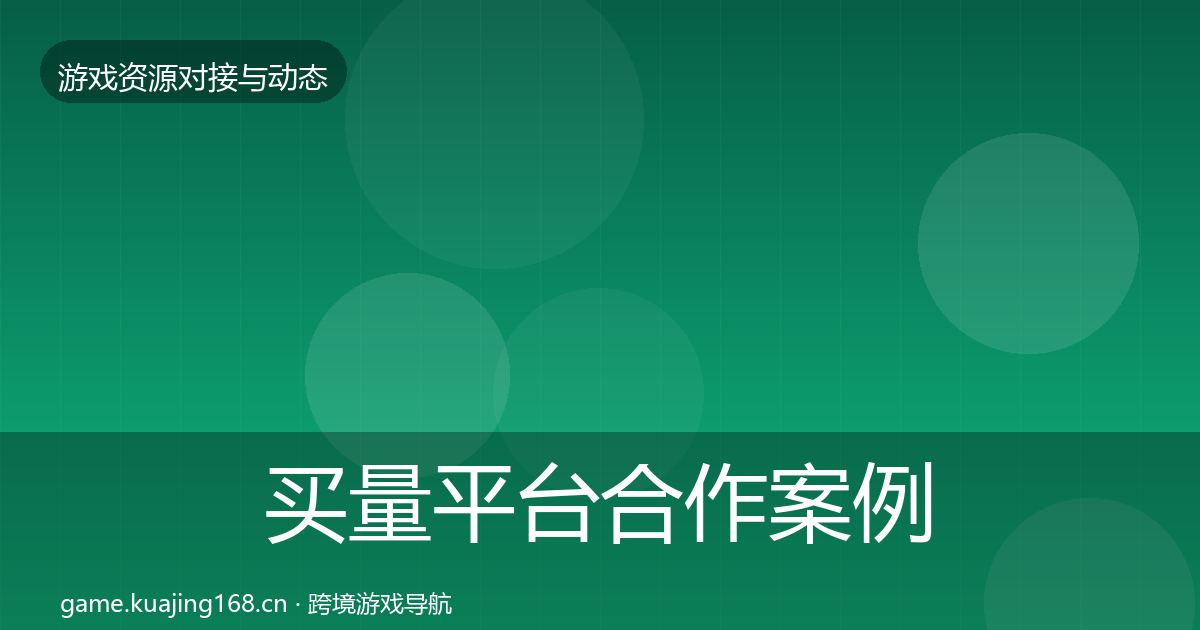 买量平台合作案例要点梳理·第2151篇