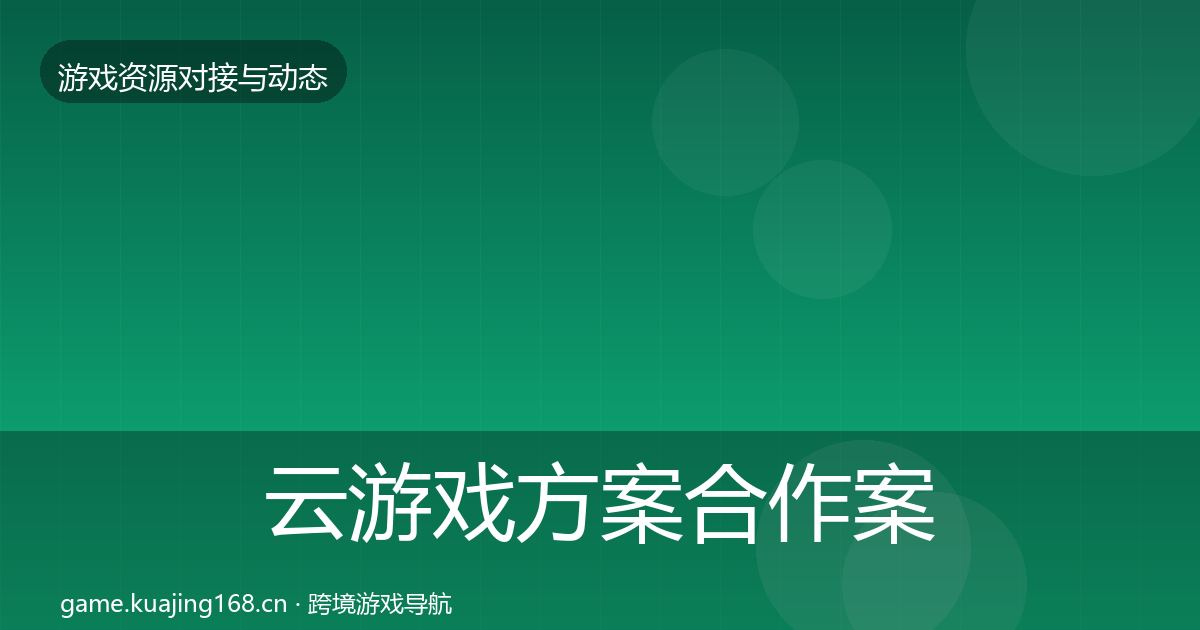 云游戏方案合作案例入门到进阶·第2151篇