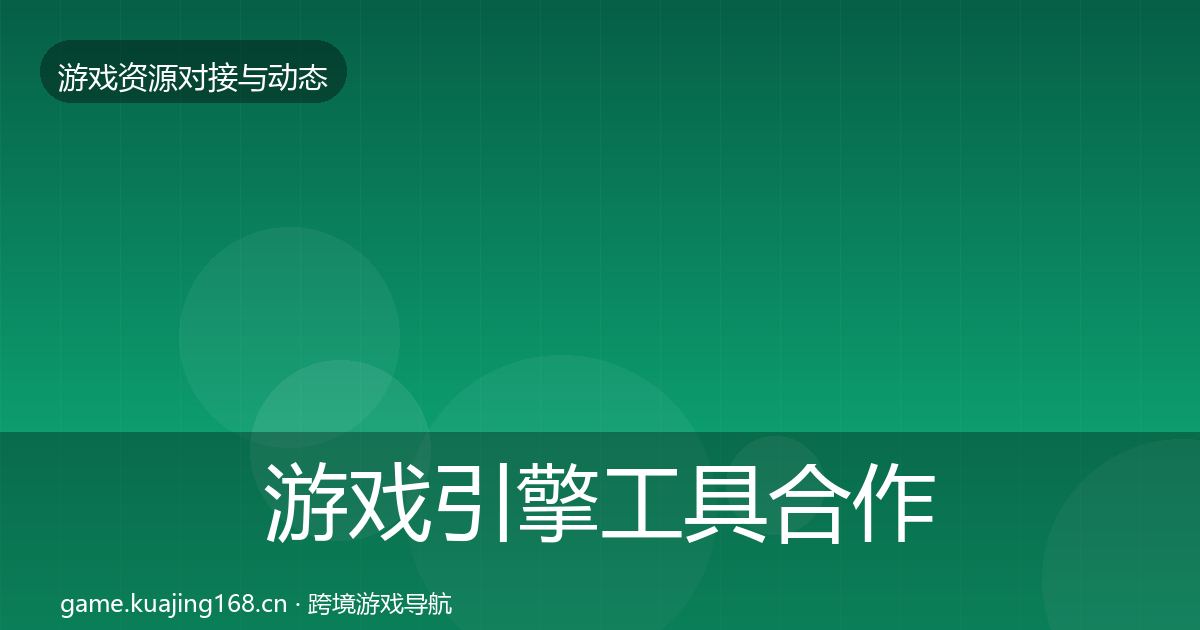 游戏引擎工具合作案例全攻略·第2152篇