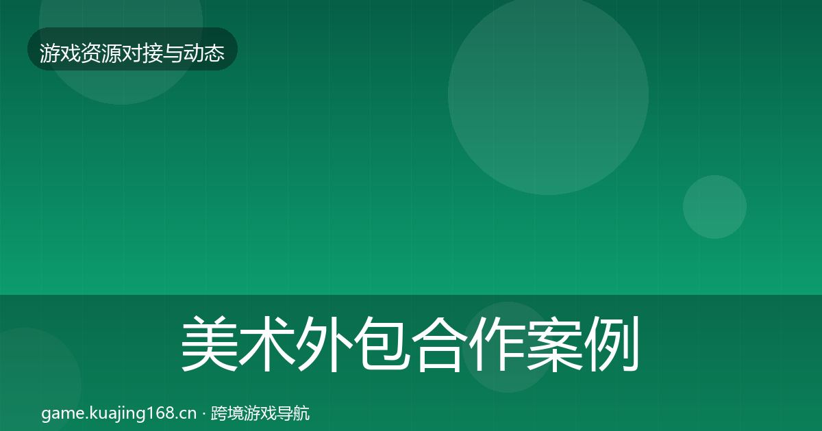 美术外包合作案例实践指南·第2152篇