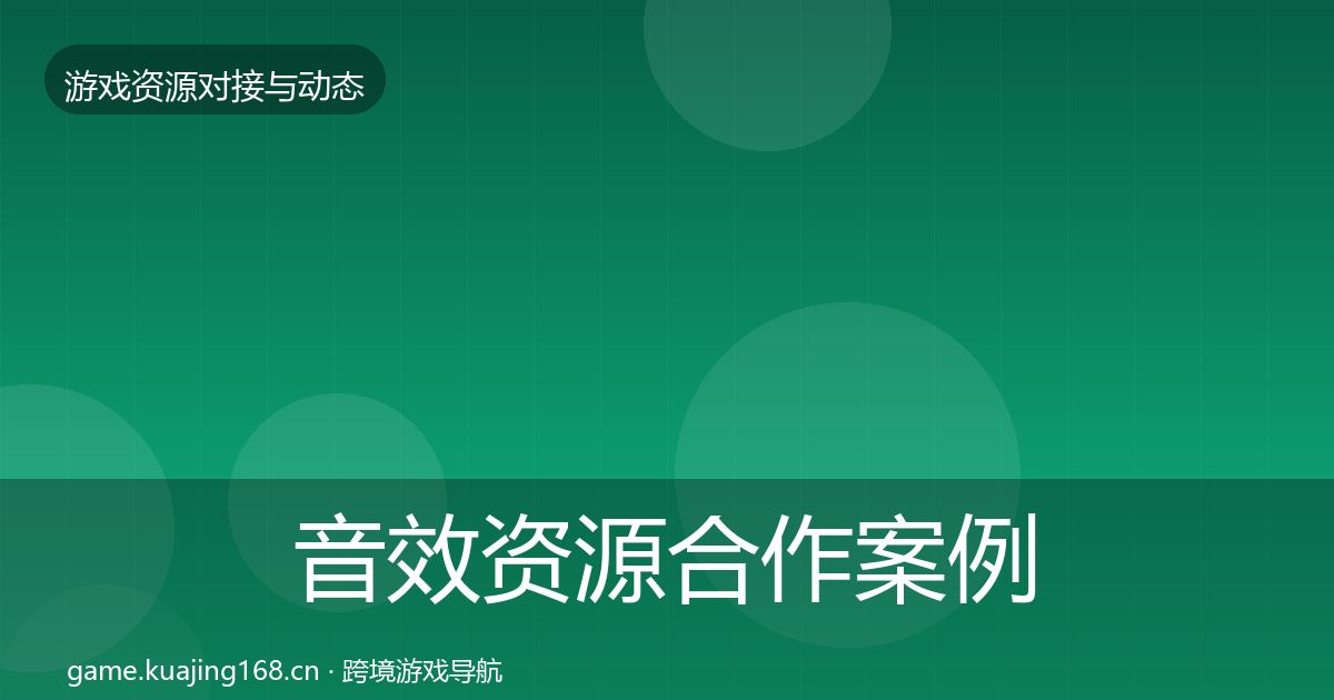 音效资源合作案例要点梳理·第2152篇